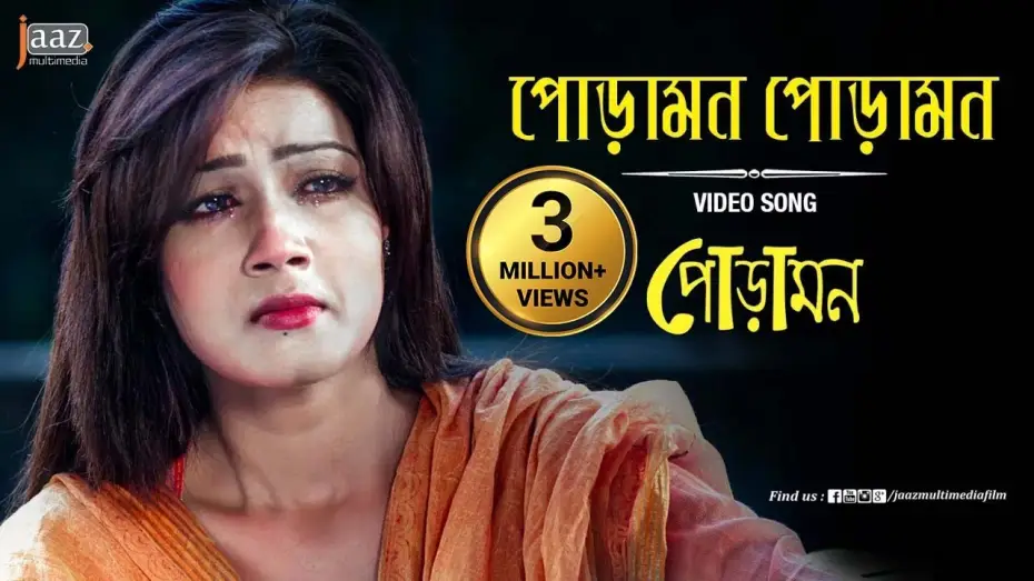 Wideo do filmu পোড়ামন — Poramon Poramon Video Song | Mahiya Mahi | Symon | Nancy | Poramon Bengali Film 2013