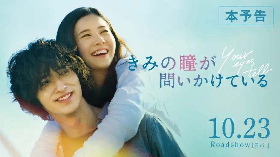 Wideo do filmu きみの瞳が問いかけている — 【公式】『きみの瞳が問いかけている』吉高由里子×横浜流星 恋愛映画史を涙で塗り替える、最高純度のラブストーリー／10/23（金）／本予告