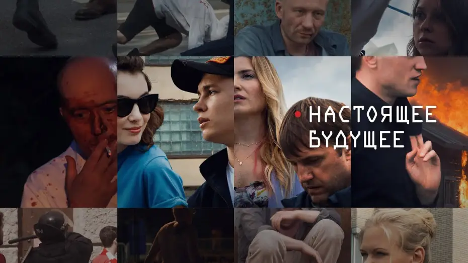 Wideo do filmu Настоящее будущее — Настоящее Будущее /2020/ Трейлер