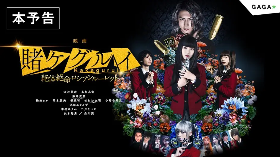 Wideo do filmu 映画 賭󠄀ケグルイ 絶体絶命ロシアンルーレット — 【公式】『映画 賭ケグルイ絶体絶命ロシアンルーレット』大ヒット公開中！／本予告
