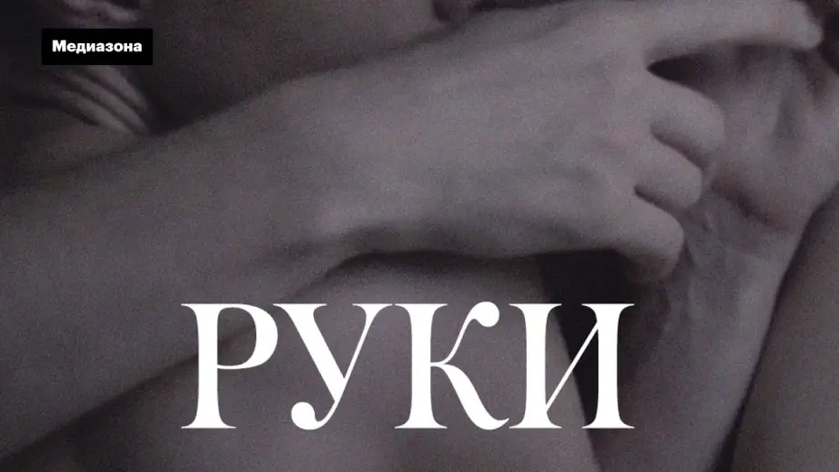 Wideo do filmu Руки — «Руки» (2020). Драма о домашнем насилии | "Hands" (2020). Shortfilm