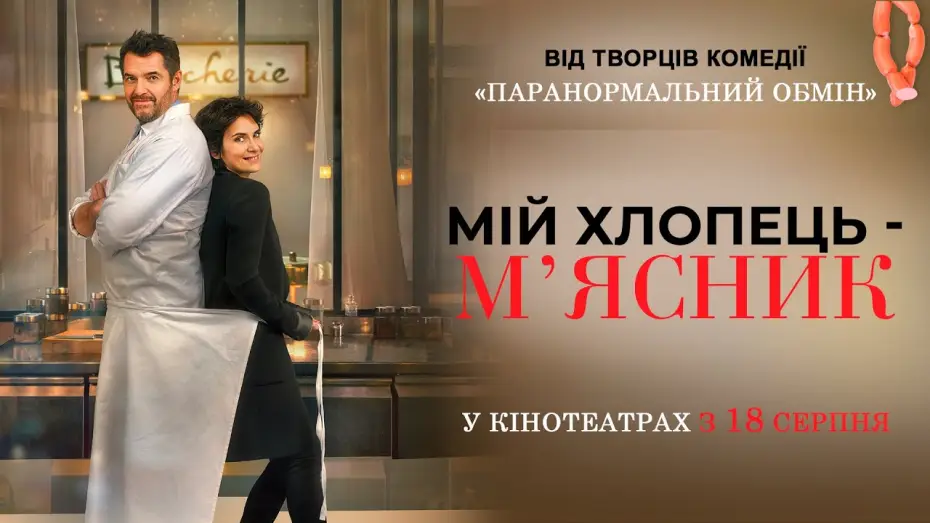Wideo do filmu Córka rzeźnika — Комедія "МІЙ ХЛОПЕЦЬ - М’ЯСНИК" Офіційний трейлер. У КІНОТЕАТРАХ з 18 СЕРПНЯ 2022