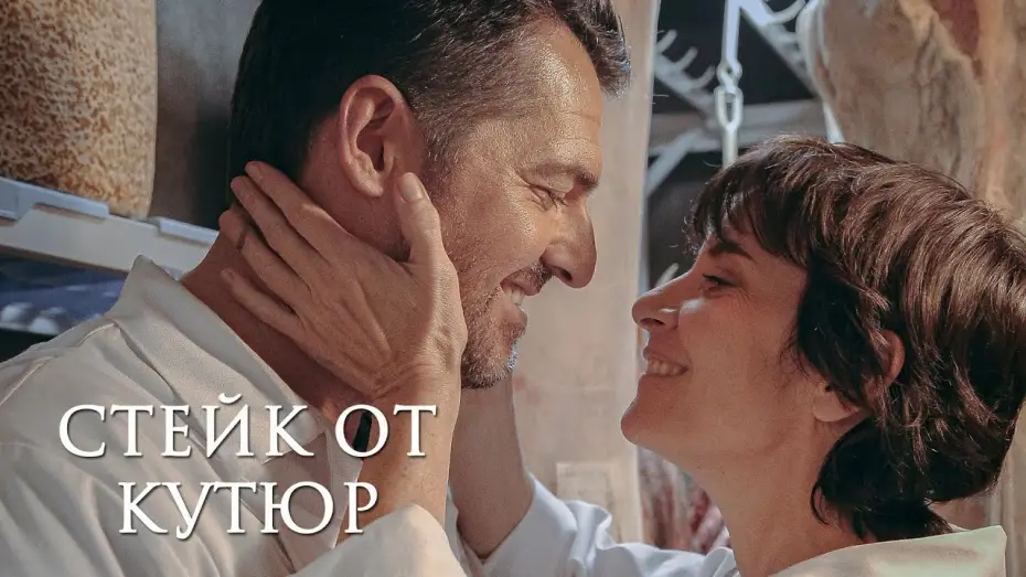 Wideo do filmu Córka rzeźnika — СТЕЙК ОТ КУТЮР | Русский трейлер | Скоро на экранах