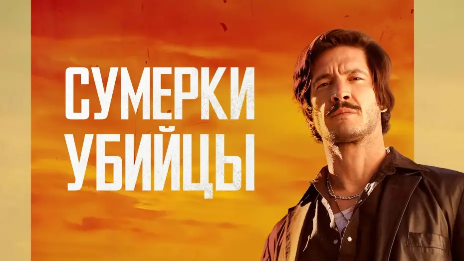 Wideo do filmu Crépuscule pour un tueur — Сумерки убийцы - Русский трейлер (2023)