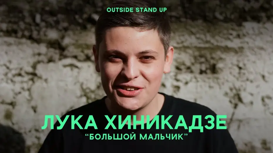 Wideo do filmu Лука Хиникадзе: Большой мальчик — Лука Хиникадзе «Большой мальчик» | OUTSIDE STAND UP