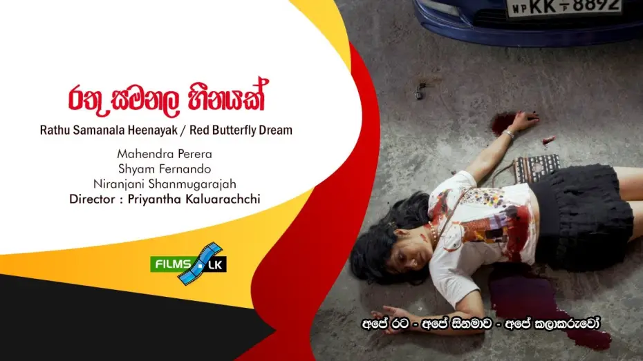 Wideo do filmu රතු සමනල හීනයක් — Rathu Samanala Heenayak රතු සමනළ හීනයක් Red Butterfly Dream Sinhala Film Trailer by www films lk