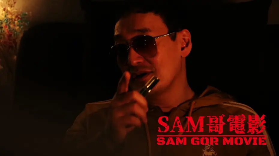 Wideo do filmu 極闘9：龍月亮 — SAM哥電影 2021 ”極闘9之龍月亮” Trailer