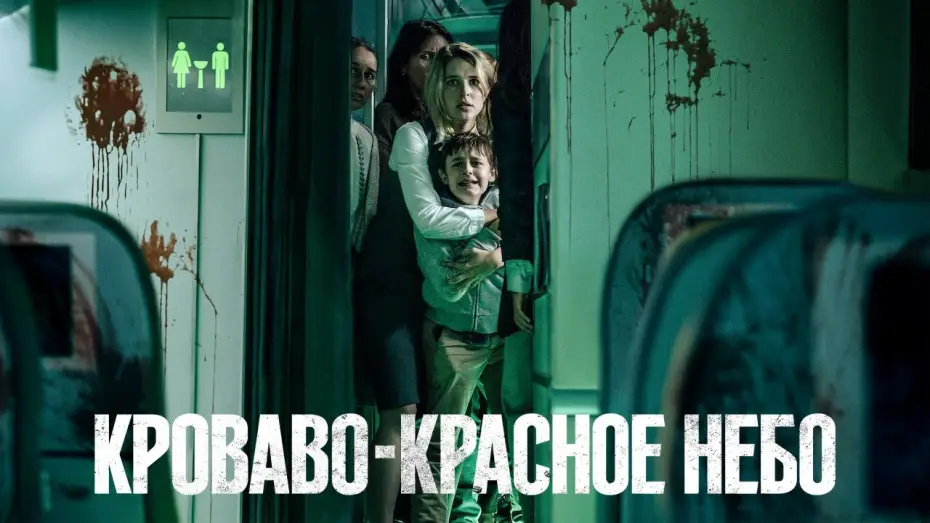 Wideo do filmu Krwawe niebo — Кроваво-красное небо — Русский трейлер (2021)