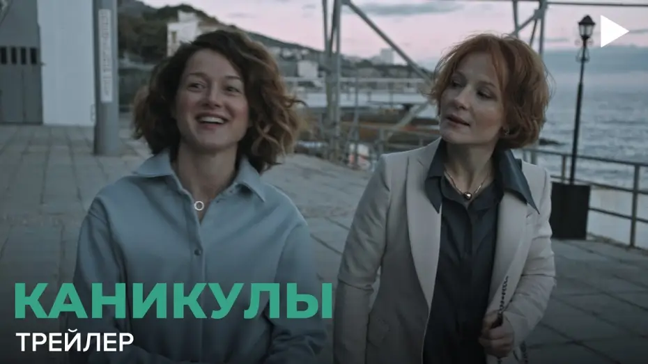 Wideo do filmu Каникулы — Каникулы (официальный трейлер)