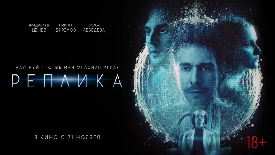 Wideo do filmu Реплика — Реплика | в кино с 21 ноября