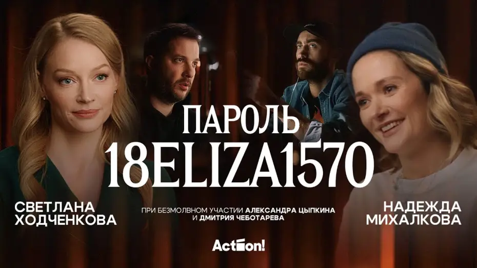 Wideo do filmu Пароль: 18ЭЛИЗА1570 — «Пароль 18ELIZA1570» — «короткометражка» Александра Цыпкина. Сатира на тему феминизма