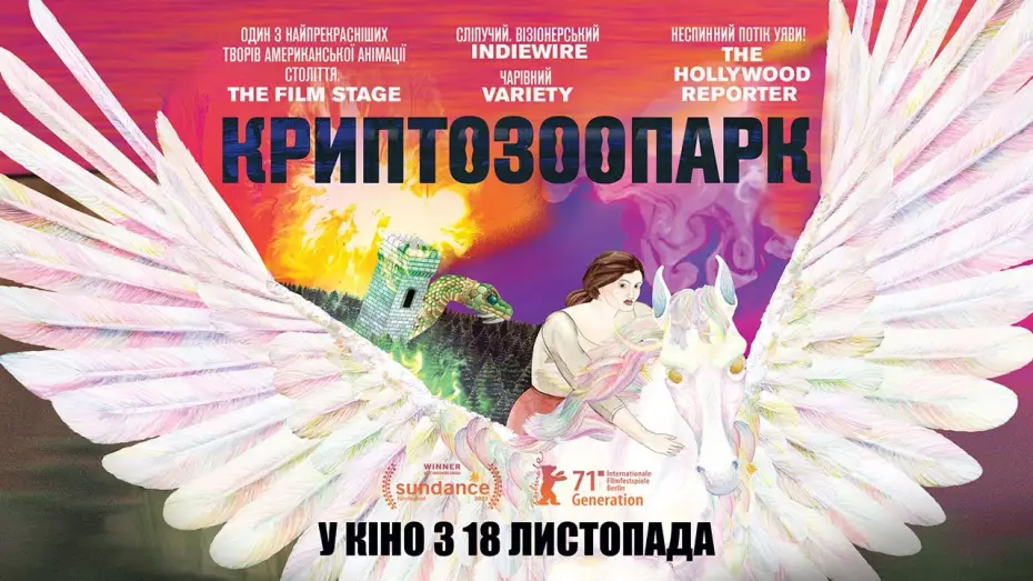 Wideo do filmu Cryptozoo — КРИПТОЗООПАРК / CRYPTOZOO, офіційний український трейлер, 2021