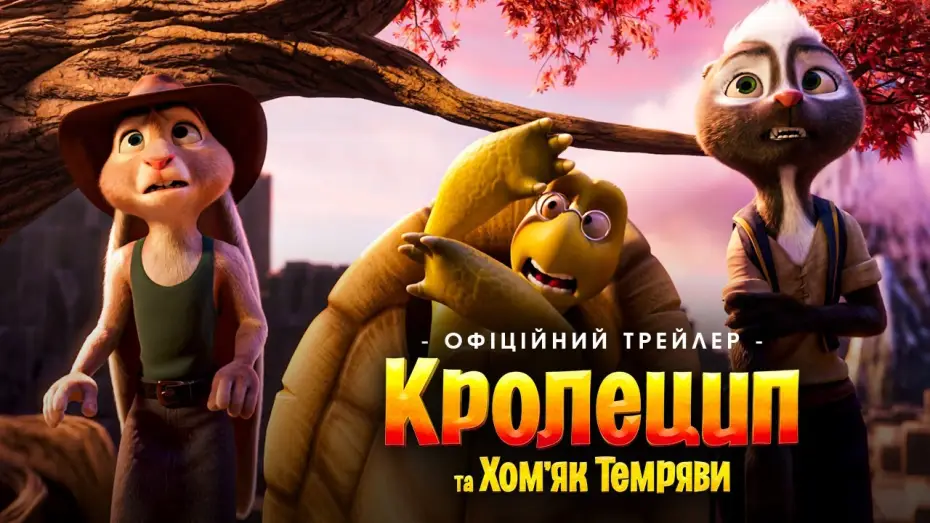 Wideo do filmu Kurozając i zagadka Chomika Ciemności — Офіційний трейлер