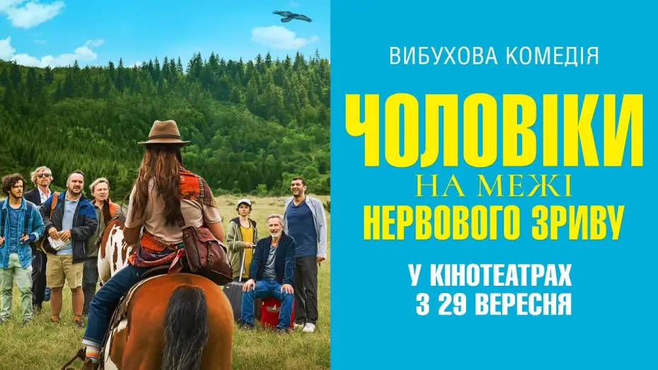 Wideo do filmu Mężczyźni na skraju załamania nerwowego — Комедія "ЧОЛОВІКИ НА МЕЖІ НЕРВОВОГО ЗРИВУ" Офіційний трейлер. У КІНОТЕАТРАХ з 29 ВЕРЕСНЯ 2022