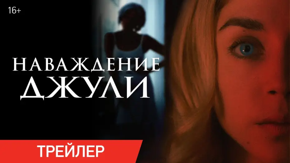 Wideo do filmu Messe basse — НАВАЖДЕНИЕ ДЖУЛИ | Трейлер | В онлайн-кинотеатрах с 26 октября