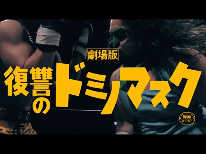 Wideo do filmu 劇場版 復讐のドミノマスク — 「劇場版・復讐のドミノマスク」予告