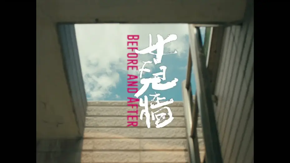 Wideo do filmu 女兒牆 — 2021 第43屆金穗獎入圍影片｜女兒牆 Before and After