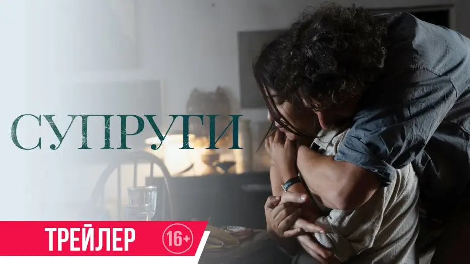 Wideo do filmu Niespokojni — Супруги| трейлер