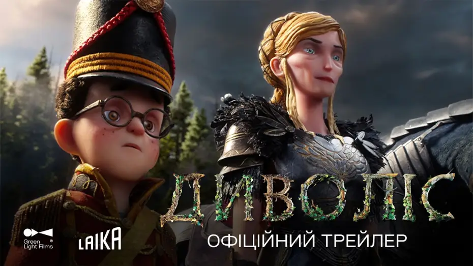 Wideo do filmu Kroniki lasu. Wildwood — Офіційний трейлер