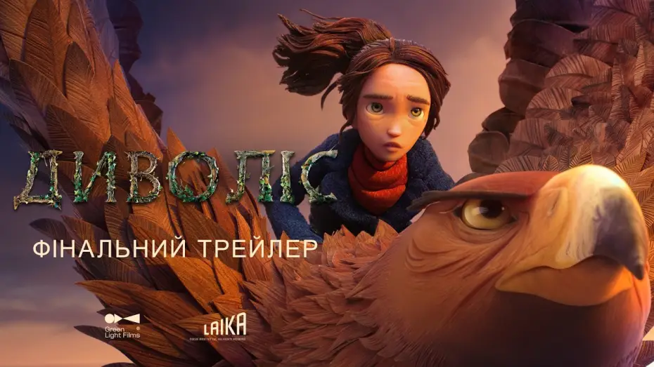 Wideo do filmu Kroniki lasu. Wildwood — Фінальний трейлер