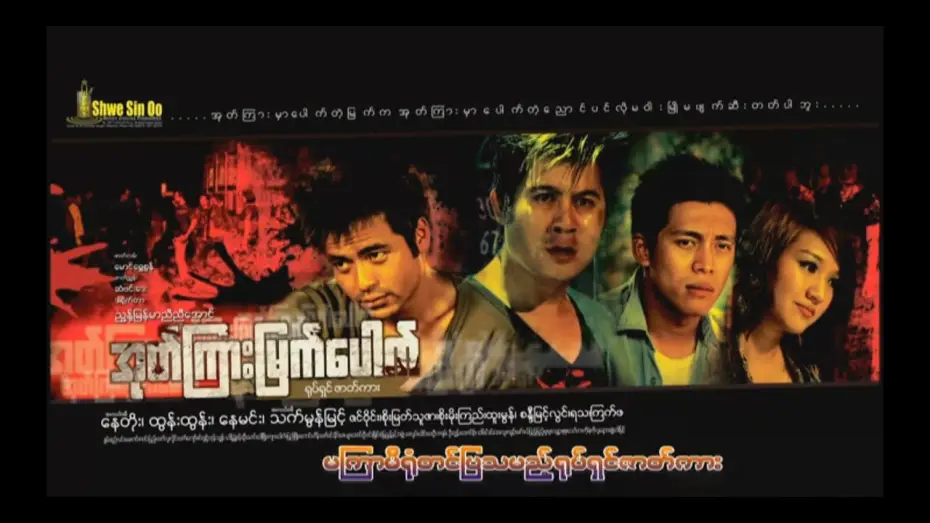 Wideo do filmu အုတ်ကြားမြက်ပေါက် — ote kyar myat paut, nae toe, nae min, htun htun, thet mon myint, zin wine,soe myat thu zar
