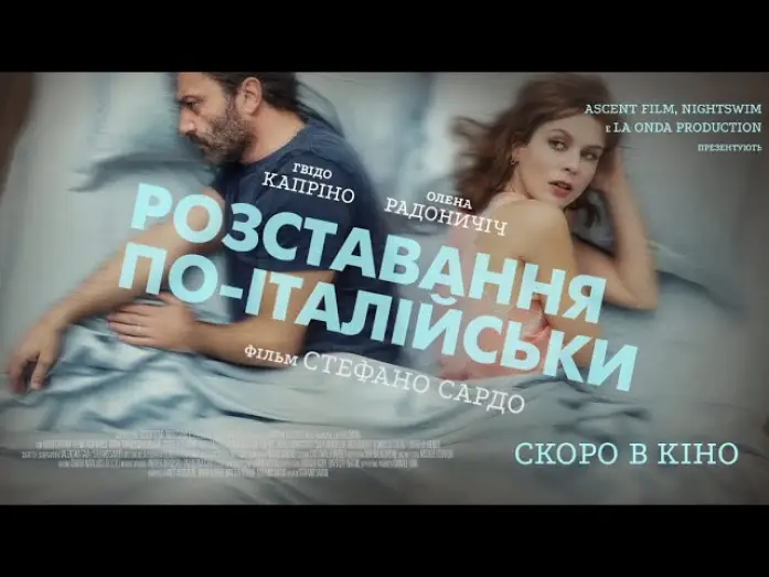 Wideo do filmu Z tobą czy bez ciebie — "Розставання по-італійськи"- офіційний трейлер (український)