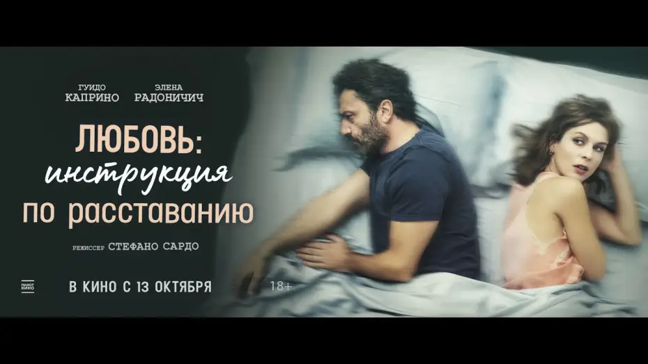 Wideo do filmu Z tobą czy bez ciebie — трейлер итальянской мелодрамы ЛЮБОВЬ: ИНСТРУКЦИЯ ПО РАССТАВАНИЮ, в кино с 13 октября