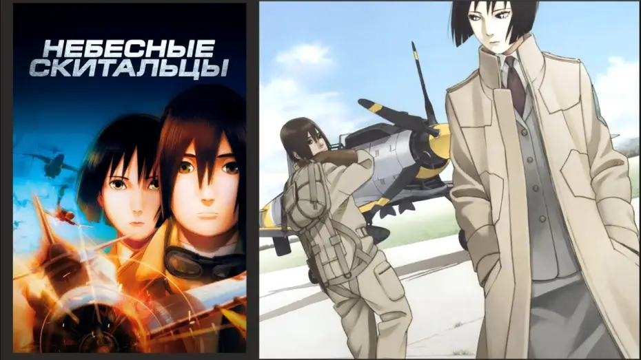 Wideo do filmu スカイ・クロラ — «Небесные скитальцы»: трейлер