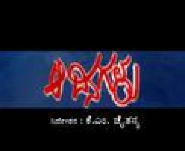 Wideo do filmu ಆ ದಿನಗಳು — Aa Dinagalu Teaser