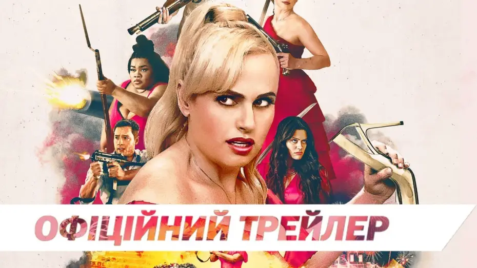 Wideo do filmu Ślub w ogniu — Офіційний трейлер