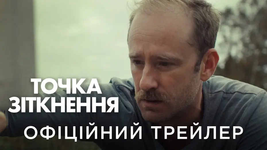 Wideo do filmu Zakręt śmierci — Офіційний український трейлер