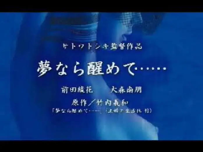 Wideo do filmu PERFECT BLUE 夢なら醒めて — PERFECT BLUE　夢なら醒めて・・・｜CM