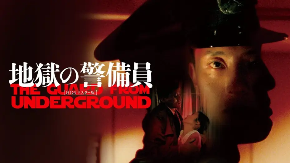 Wideo do filmu 地獄の警備員 — The Guard from Underground (地獄の警備員 directed by Kiyoshi Kurosawa, 1992) Trailer