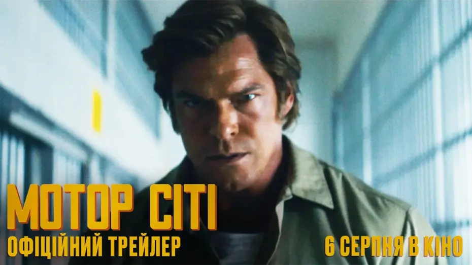 Wideo do filmu Motor City — Офіційний український трейлер