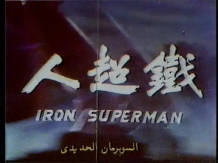 Wideo do filmu 鐵超人 — Iron Superman | 鐵超人 - Mandarin Theatrical Trailer