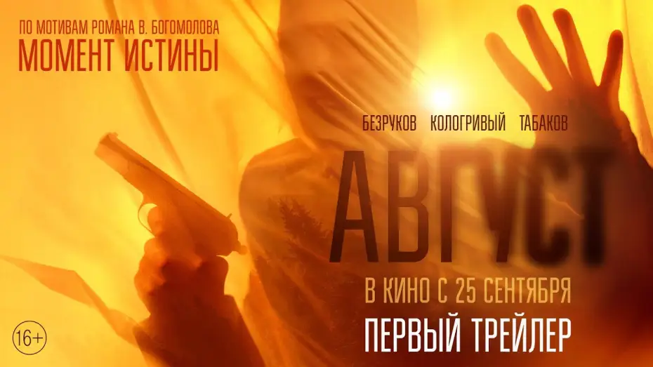 Wideo do filmu Август — Август | Первый трейлер | В кино с 25 сентября
