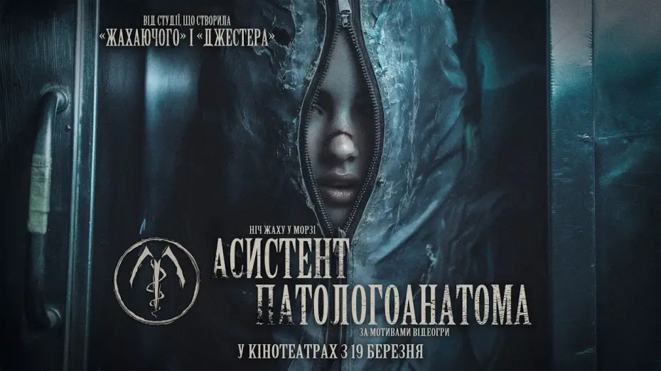 Wideo do filmu The Mortuary Assistant — Офіційний трейлер