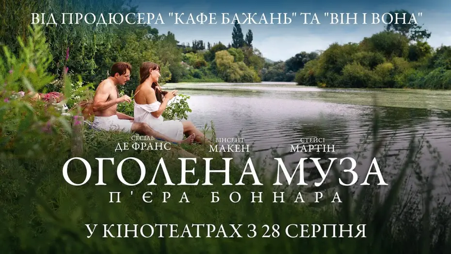 Wideo do filmu Impresjoniści — Офіційний трейлер