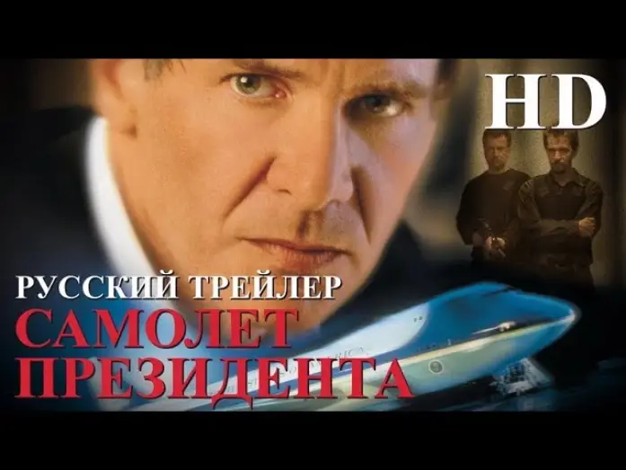 Wideo do filmu Air Force One — Самолет президента (1997) - Дублир Трейлер HD