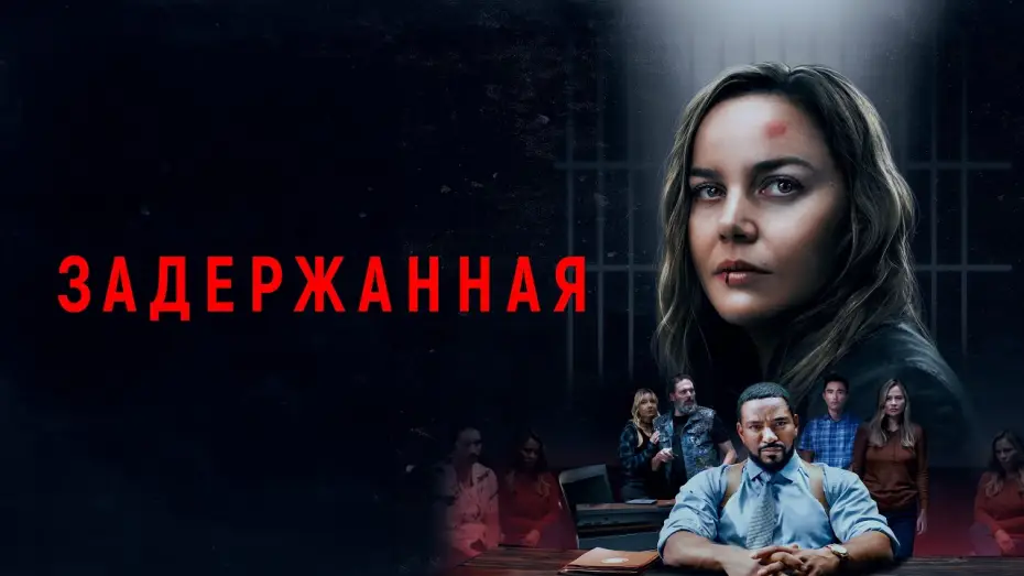Wideo do filmu Detained — Задержанная - Русский трейлер (2024)