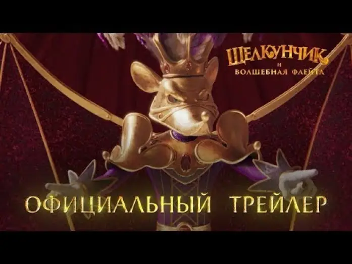 Wideo do filmu Щелкунчик и Волшебная Флейта — трейлер русского мультика ЩЕЛКУНЧИК И ВОЛШЕБНАЯ ФЛЕЙТА, в кино с 8 декабря