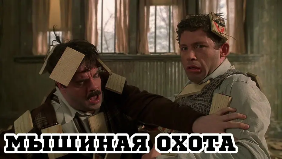 Wideo do filmu Polowanie na mysz — Мышиная охота (1997) «Mousehunt» - Трейлер (Trailer)