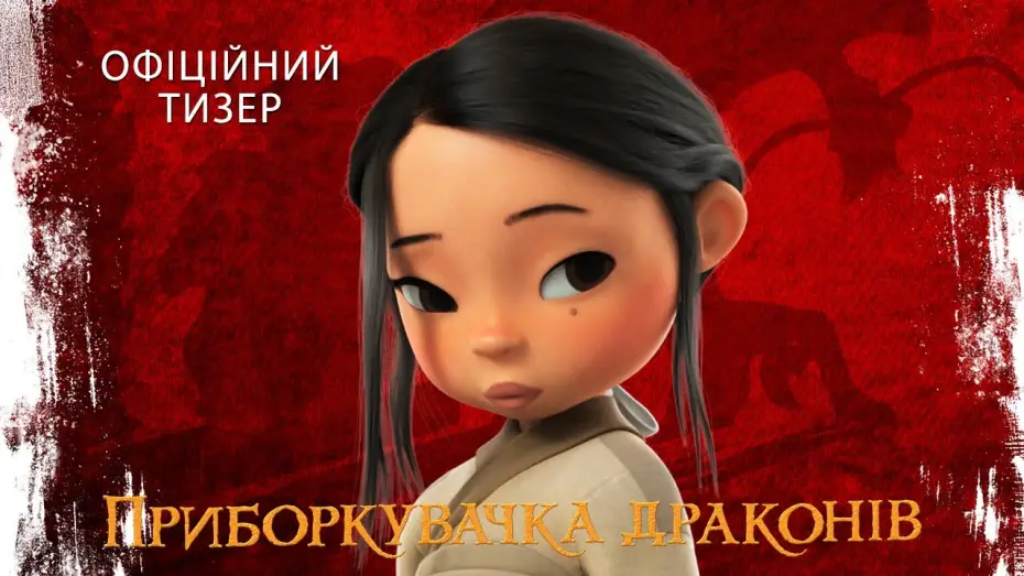 Wideo do filmu Strażniczka smoków — Офіційний тизер