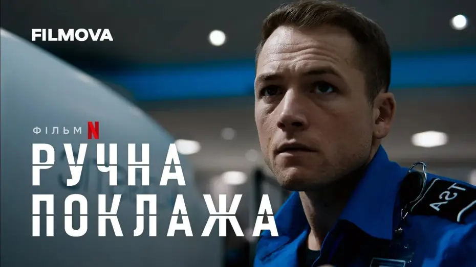 Wideo do filmu Kontrola bezpieczeństwa — Український дубльований тизер