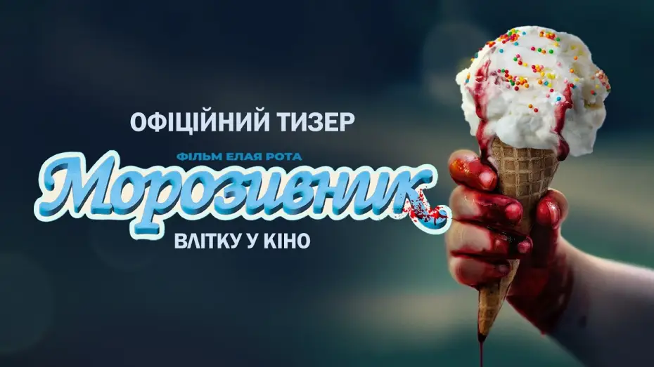 Wideo do filmu Ice Cream Man — Офіційний тизер