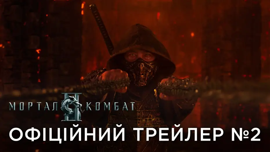 Wideo do filmu Mortal Kombat II — Офіційний український трейлер №2