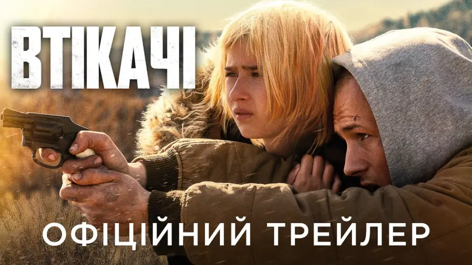 Wideo do filmu Ona jedzie z przodu — Офіційний український трейлер
