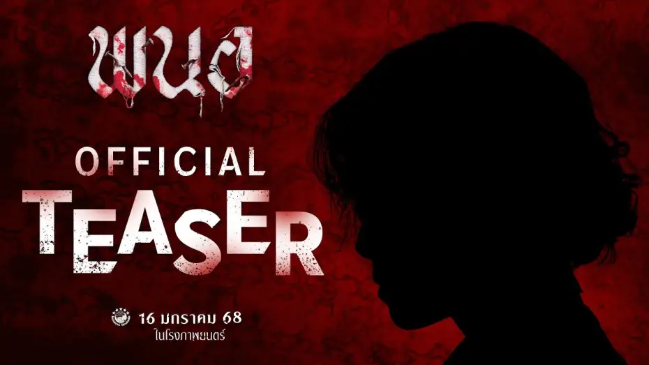Wideo do filmu พนอ — พนอ | 𝗣𝗔𝗡𝗢𝗥 (𝗢𝗙𝗙𝗜𝗖𝗜𝗔𝗟 𝗧𝗘𝗔𝗦𝗘𝗥)