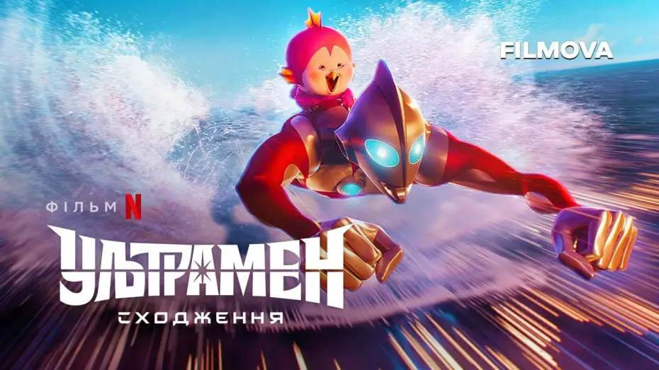 Wideo do filmu Ultraman: Rising — Ультрамен: Сходження | Український дубльований трейлер | Netflix