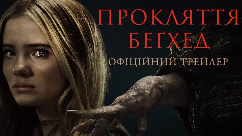 Wideo do filmu Dwie minuty do piekła — Офіційний трейлер